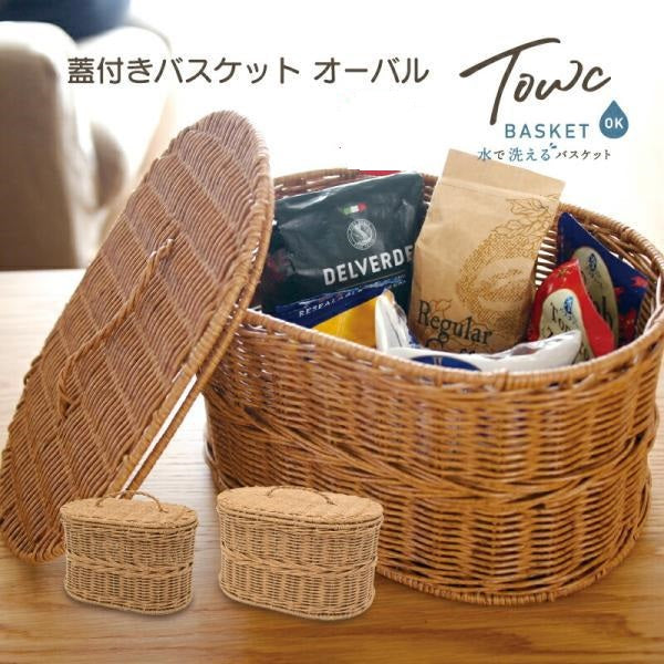 トーク ジョルジア 蓋付き オーバル バスケット 水洗い 洗える カゴ